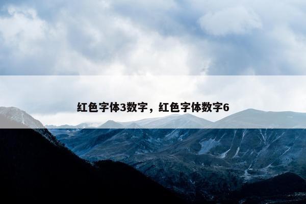 红色字体3数字，红色字体数字6
