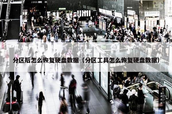 分区后怎么恢复硬盘数据（分区工具怎么恢复硬盘数据）