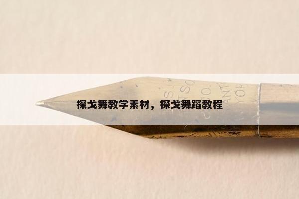 探戈舞教学素材，探戈舞蹈教程