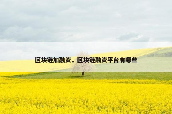 区块链加融资，区块链融资平台有哪些