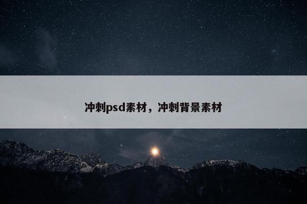 冲刺psd素材，冲刺背景素材