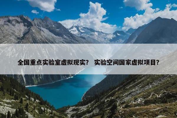 全国重点实验室虚拟现实？ 实验空间国家虚拟项目？