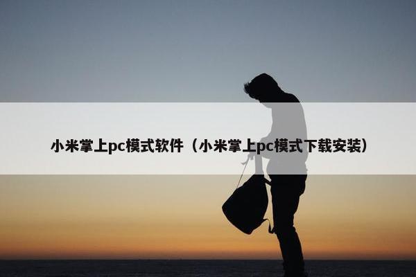 小米掌上pc模式软件（小米掌上pc模式下载安装）