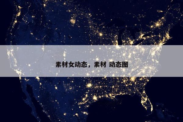 素材女动态，素材 动态图