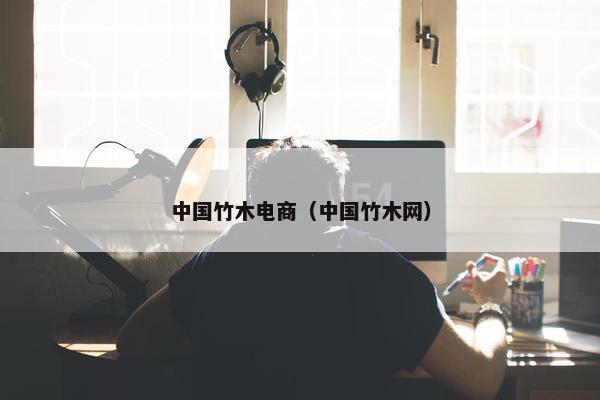 中国竹木电商（中国竹木网）