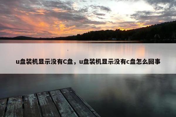 u盘装机显示没有C盘，u盘装机显示没有c盘怎么回事