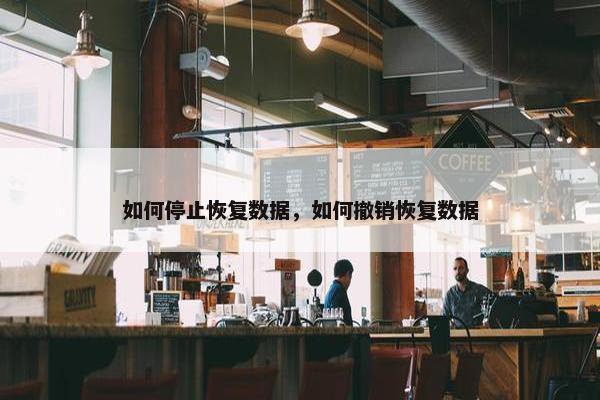如何停止恢复数据，如何撤销恢复数据