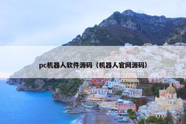 pc机器人软件源码（机器人官网源码）