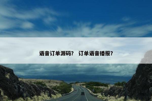 语音订单源码？ 订单语音播报？