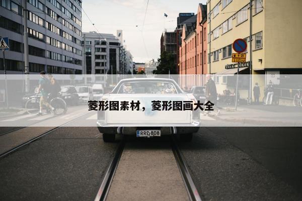 菱形图素材，菱形图画大全