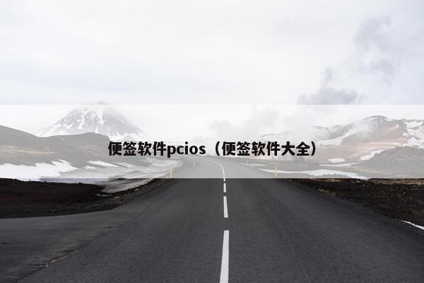 便签软件pcios（便签软件大全）