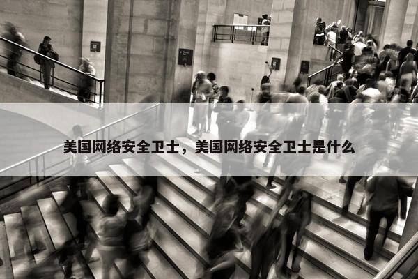 美国网络安全卫士，美国网络安全卫士是什么