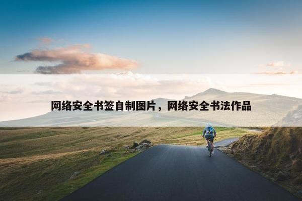 网络安全书签自制图片，网络安全书法作品