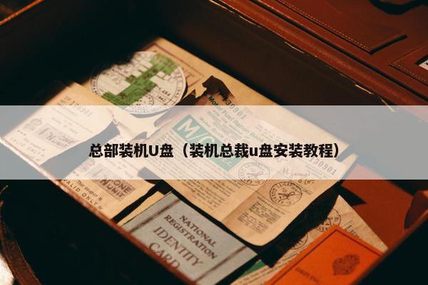 总部装机U盘（装机总裁u盘安装教程）