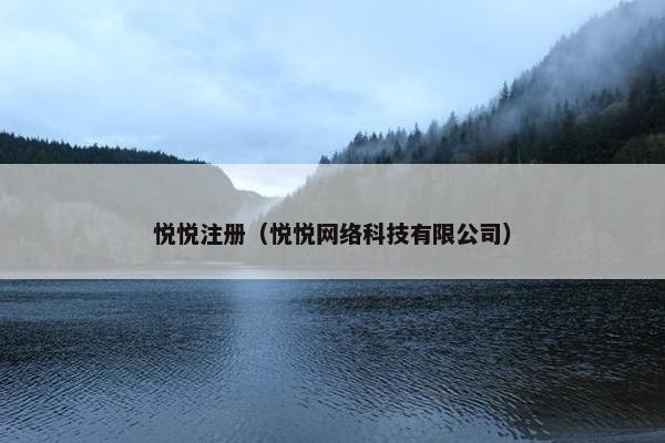 悦悦注册（悦悦网络科技有限公司）