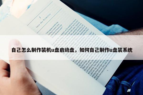 自己怎么制作装机u盘启动盘，如何自己制作u盘装系统