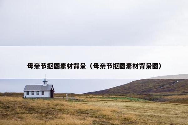 母亲节抠图素材背景（母亲节抠图素材背景图）