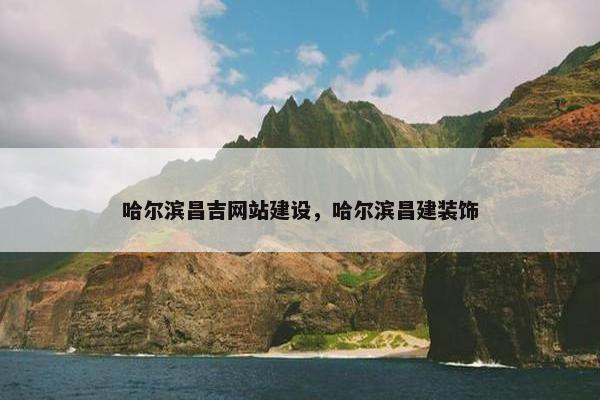 哈尔滨昌吉网站建设，哈尔滨昌建装饰