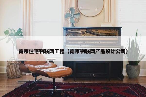 南京住宅物联网工程（南京物联网产品设计公司）