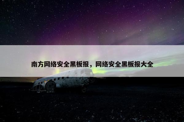 南方网络安全黑板报，网络安全黑板报大全