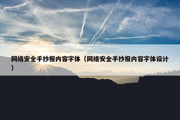 网络安全手抄报内容字体（网络安全手抄报内容字体设计）