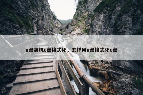 u盘装机c盘格式化，怎样用u盘格式化c盘