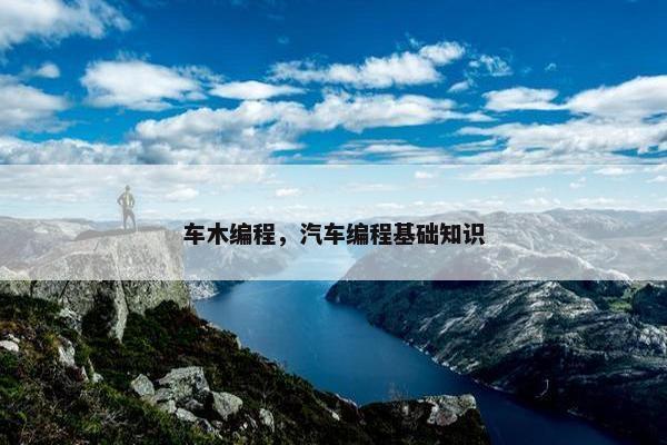 车木编程，汽车编程基础知识