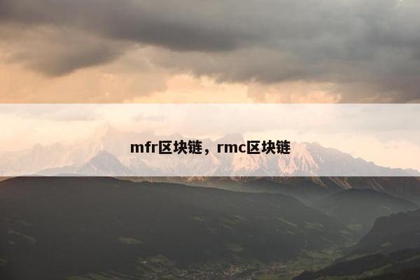 mfr区块链，rmc区块链