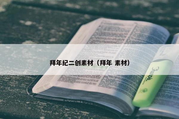拜年纪二创素材（拜年 素材）