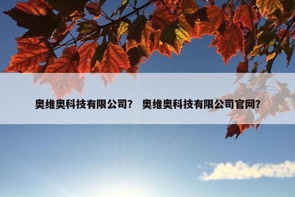 奥维奥科技有限公司？ 奥维奥科技有限公司官网？