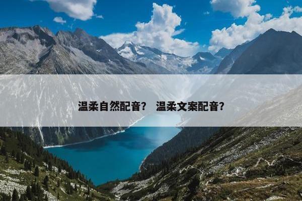 温柔自然配音？ 温柔文案配音？