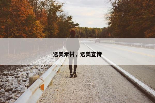 选美素材，选美宣传