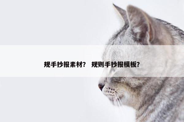 规手抄报素材？ 规则手抄报模板？