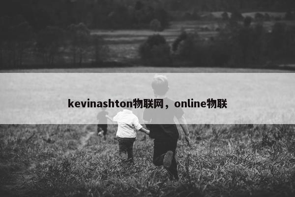 kevinashton物联网，online物联