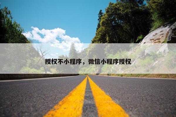 授权不小程序，微信小程序授权