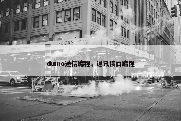 duino通信编程，通讯接口编程