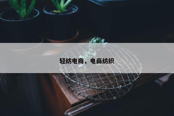 轻纺电商，电商纺织
