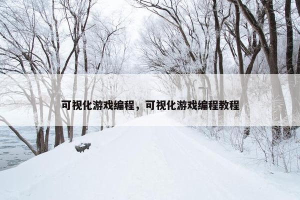 可视化游戏编程，可视化游戏编程教程