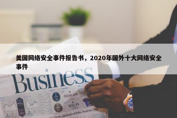 美国网络安全事件报告书，2020年国外十大网络安全事件