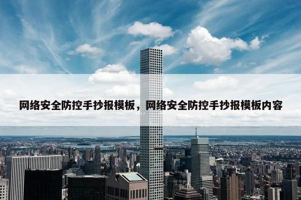 网络安全防控手抄报模板，网络安全防控手抄报模板内容