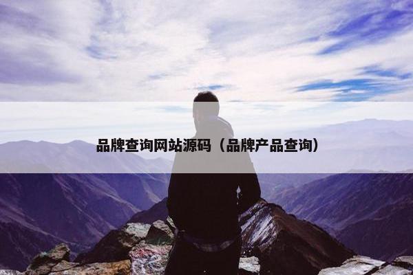 品牌查询网站源码（品牌产品查询）