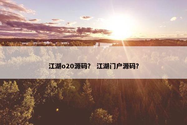 江湖o20源码？ 江湖门户源码？