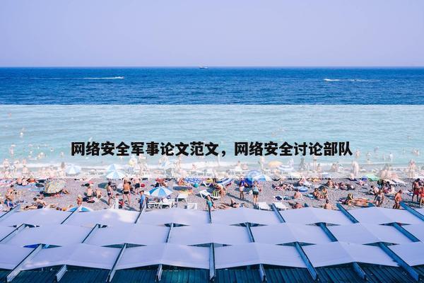 网络安全军事论文范文，网络安全讨论部队