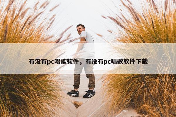 有没有pc唱歌软件，有没有pc唱歌软件下载