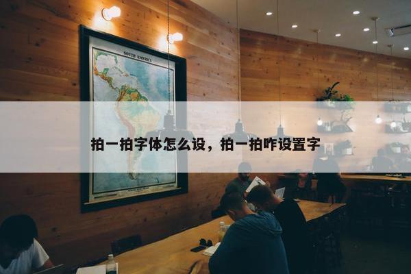 拍一拍字体怎么设，拍一拍咋设置字