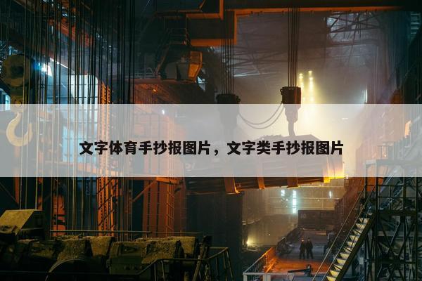 文字体育手抄报图片，文字类手抄报图片