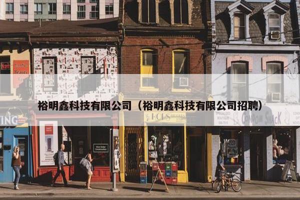裕明鑫科技有限公司（裕明鑫科技有限公司招聘）