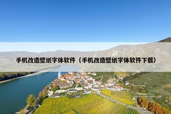 手机改造壁纸字体软件（手机改造壁纸字体软件下载）