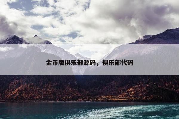 金币版俱乐部源码，俱乐部代码