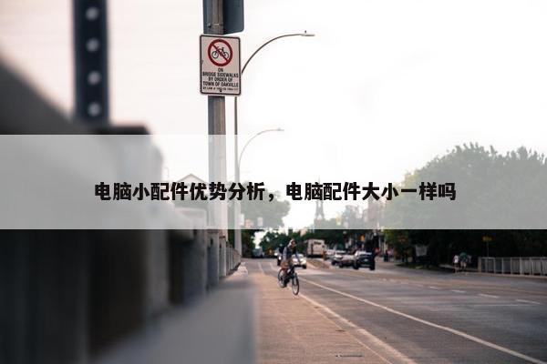 电脑小配件优势分析，电脑配件大小一样吗